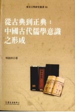 东亚文明研究丛书 66 从古典到正典：中国古代儒学意识之形成