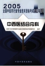 2005年全国中医药行业专业技术资格考试大纲与指南 中西医结合内科