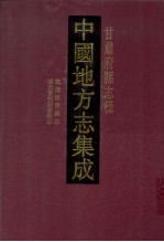 中国地方志集成 甘肃府县志辑 43 乾隆镇番县志 道光重修镇番县志 光绪镇番县乡土志