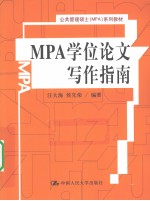 MPA学位论文写作指南