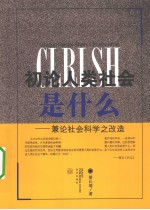 初论人类社会是什么 兼论社会科学之改造