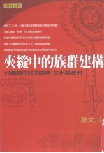 构建群族的中缝夹 台湾原住民的语言、文化与政治