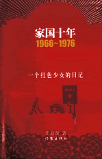 家国十年 1966-1976 一个红色少女的日记