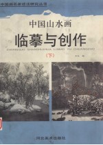 中国山水画临摹与创作 下