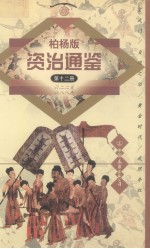 柏杨版资治通鉴  第12册  622-688年  玄武门/贞观之治/黄金时代/武照夺权