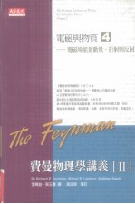 费曼物理学讲义  2  电磁与物质  4  电磁场能量动量、折射与反射