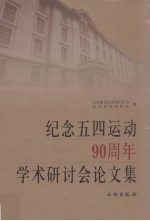 纪念五四运动90周年学术研讨会论文集