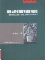 资优幼儿情意教育理论与实务 从性别与情意教学方案的交互作用探讨其学习效果