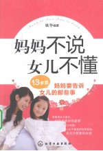 妈妈不说，女儿不懂 13岁后，妈妈要告诉女儿的那些事