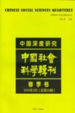 中国深度研究 中国社会科学辑刊 春季卷 2010年3月 总第30期