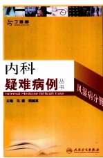 内科疑难病例 风湿病分册