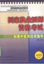 国家执业医师资格考试助理中医师应试指导