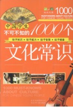 中国学生不可不知的1000个文化常识