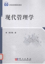 现代管理学