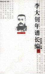 李大钊年谱长编