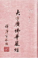 大方广佛华严经 4册 卷60-80