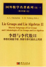 李群与李代数 2 李群的离散子群，李群与李代数的上同调