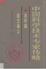 中国科学技术拟定传略 农学编 园艺卷 3