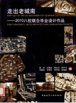 走出老城南 2010八校联合毕业设计作品