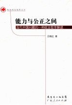 能力与公正之间 当代中国问题的一种政治哲学解读