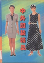 中外服装精品  1