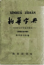 新华字典 1962年修订重排本