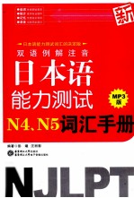 双语例解注音新日本语能力测试N4、N5词汇手册 新日本语能力测试词汇的决定版 MP3版