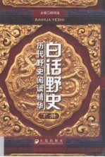 白话野史  历代野史阅读精华  下