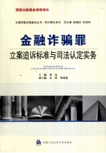 金融诈骗罪立案追诉标准与司法认定实务