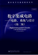 数字集成电路  电路、系统与设计  第2版