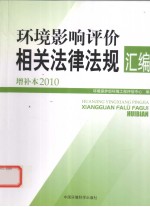 2010环境影响评价相关法律法规汇编增补本