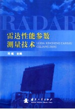 雷达性能参数测量技术