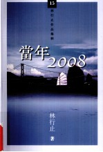 林行止作品集粹 15 当年2008