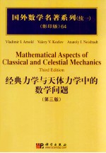 经典力学与天体力学中的数学问题  第3版