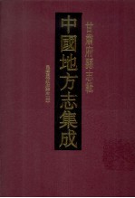 中国地方志集成 甘肃府县志辑 18 民国重修镇原县志 4