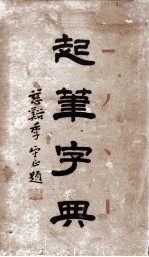 起笔字典