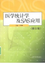 医学统计学及SAS应用  修订版