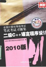 2010版全国计算机等级考试笔试考试习题集 二级C++语言程序设计