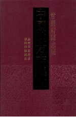 中国地方志集成 甘肃府县志辑 13 康熙渭源县志 民国平凉县志 嘉靖平凉府志