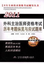 2011外科主治医师资格考试历年考题纵览与应试题库 第五版