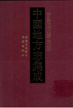 中国地方志集成 甘肃府县志辑 35 民国漳县志 嘉庆华亭县志 顺治华亭县志 同治续伏羌县志 乾隆伏羌县志