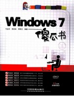 Windows 7傻瓜书