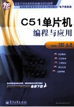 C51单片机编程与应用