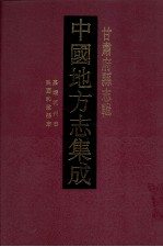 中国地方志集成 甘肃府县志辑 40 嘉靖河州志 康熙河州志 民国和政县志