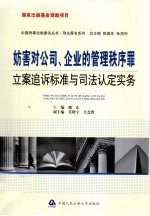 妨害对公司、企业的管理秩序罪立案追诉标准与司法认定实务