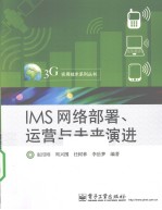 IMS网络部署、运营与未来演进