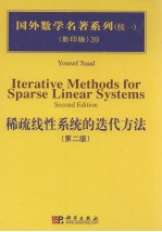 稀疏线性系统的迭代方法 第2版