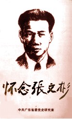 怀念张文彬