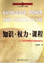 知识·权力·课程 政策视野中的课程研究