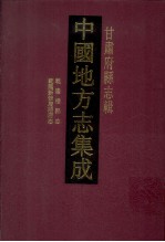 中国地方志集成 甘肃府县志辑 22 乾隆新修庆阳府志 光绪重纂礼县新志 乾隆礼县志